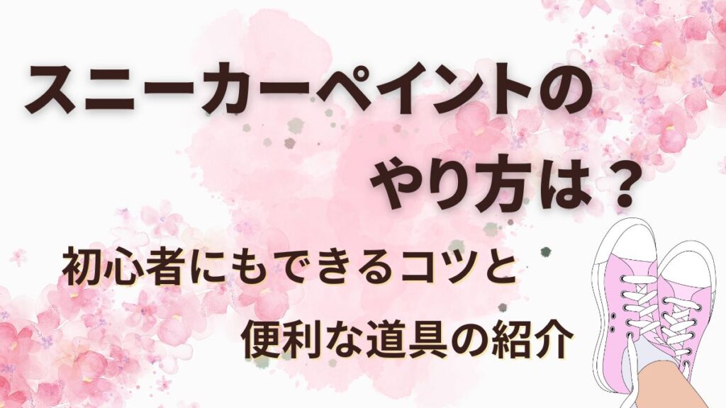 スニーカー ペイント 安い やり方